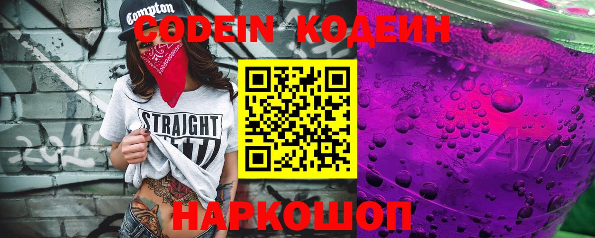Кодеин Purple Drank Железноводск
