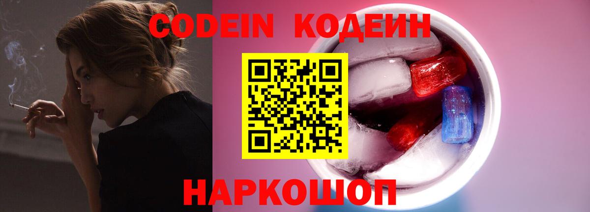 Железноводск  Codein Purple Drank  Вход с VPN 